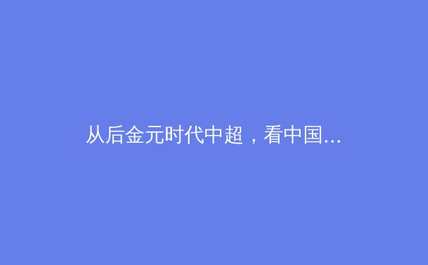 从后金元时代中超，看中国职业体育的转型阵痛与未来路径 - 3
