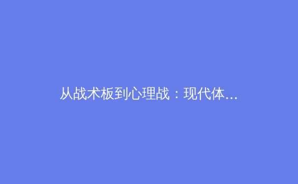 从战术板到心理战：现代体育竞技背后的科学革命 - 4