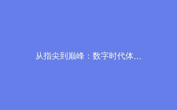 从指尖到巅峰：数字时代体育新闻报道的变革与挑战