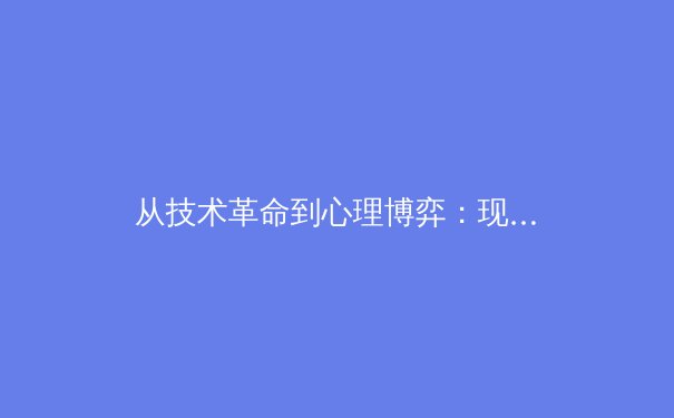 从技术革命到心理博弈：现代体育赛事背后的隐形战场 - 2